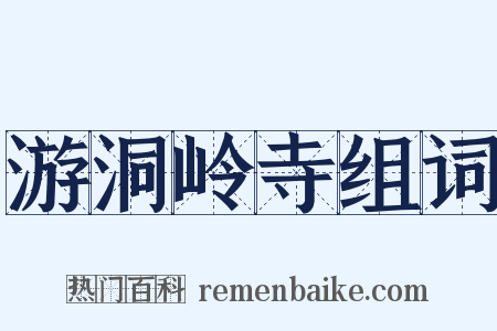 游洞岭寺组词是什么意思的图片